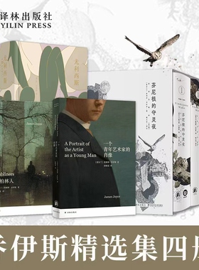 乔伊斯作品4册（单本可选）芬尼根的守灵夜/尤利西斯/都柏林人/一个青年艺术家的肖像 译林出版社正版直发