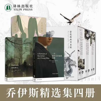 乔伊斯作品4册（单本可选）