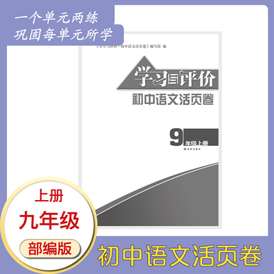 学习与评价初中语文活页卷9上