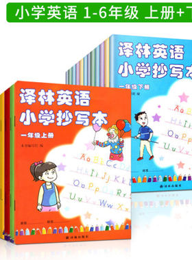 小学英语抄写本译林出版