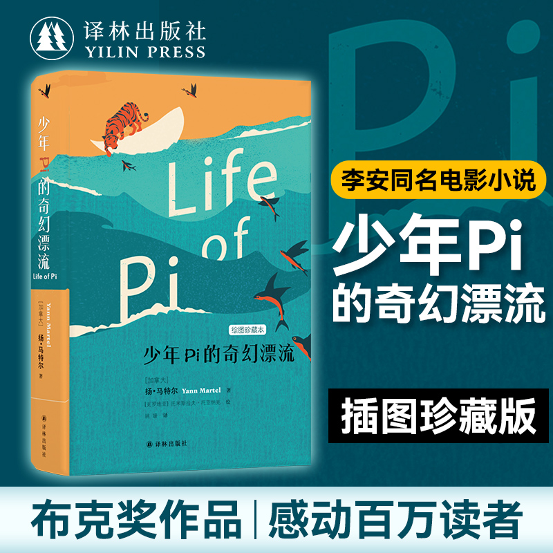 少年Pi的奇幻漂流精装全彩绘图