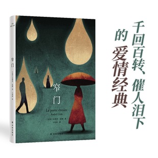 帧 青年学者王明睿全新译本全新装 法国现代中篇小说余华加缪萨特推荐 译林出版 直发 纪德爱情三部曲：窄门 社正版 爱情悲歌诺奖经典