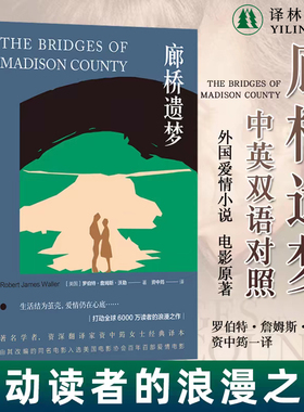 廊桥遗梦中英文版 电影原著小说中筠经典译本浪漫爱情小说中英文纽约时报推荐外国小说畅销书籍豆瓣高分作品 译林正版直发