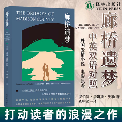 廊桥遗梦中英文版 电影原著小说中筠经典译本浪漫爱情小说中英文纽约时报推荐外国小说畅销书籍豆瓣高分作品 译林正版直发