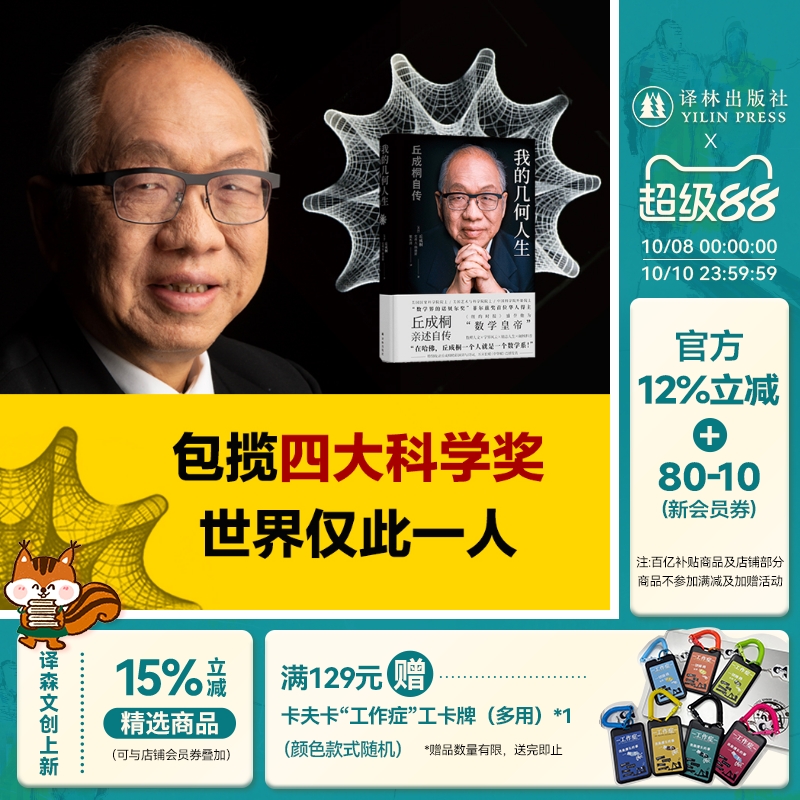 我的几何人生：丘成桐自传