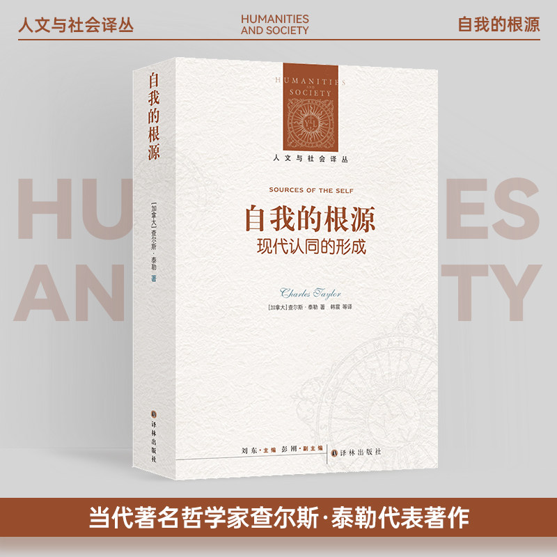 自我的根源:现代认同的形成 人文与社会译丛 当代著名哲学家社群主义健将查尔斯·泰勒代表著作 译林出版社正版直发