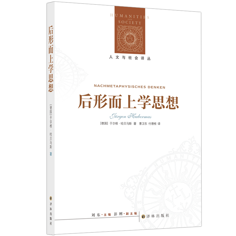 【人文与社会译丛】后形而上学思想（哈贝马斯代表作，体现多元声音中的理性同一性洞见） 书籍/杂志/报纸 哲学总论 原图主图