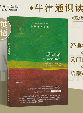 现代巴西（中英双语）牛津通识读本 一部巴西现代化历程独到简述 足球桑巴舞狂欢节涵盖其经济政治社会外交政策等方面 译林社正版