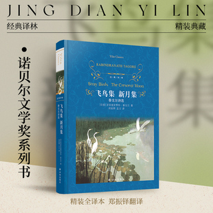 书目 直发 精装 畅销书正版 文学青少年版 世界经典 九年级初中生课外阅读推荐 原著无删减 完整版 译林：飞鸟集新月集泰戈尔诗选 经典