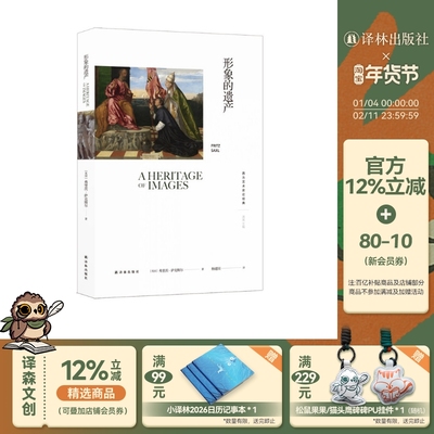 西方艺术史论经典形象的遗产译林