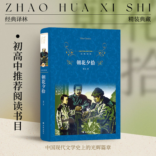经典译林朝花夕拾鲁迅著无删减