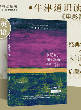 牛津通识读本：电影音乐（中英双语）揭秘电影音乐的魔力领略电影音乐历史百年风光 音乐学者李鹏程推荐 艺术审美译林出版社正版