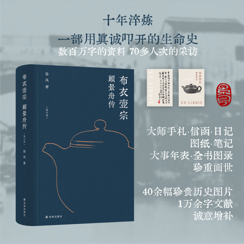 布衣壶宗：顾景舟传(修订版)