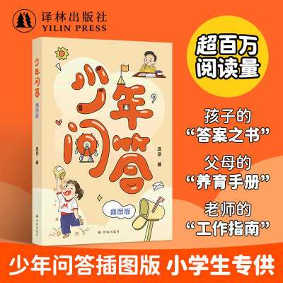 少年问答插图版小学生专供版