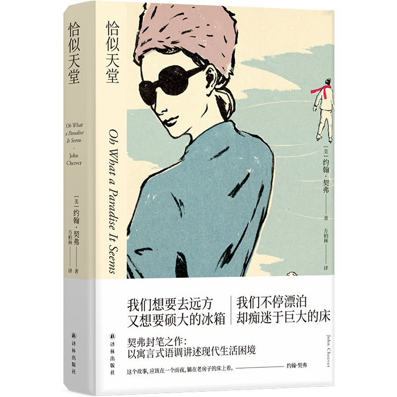 【约翰·契弗作品】恰似天堂（《纽约客》常驻作家、美国国家图书奖得主约翰·契弗封笔之作） 书籍/杂志/报纸 其它小说 原图主图