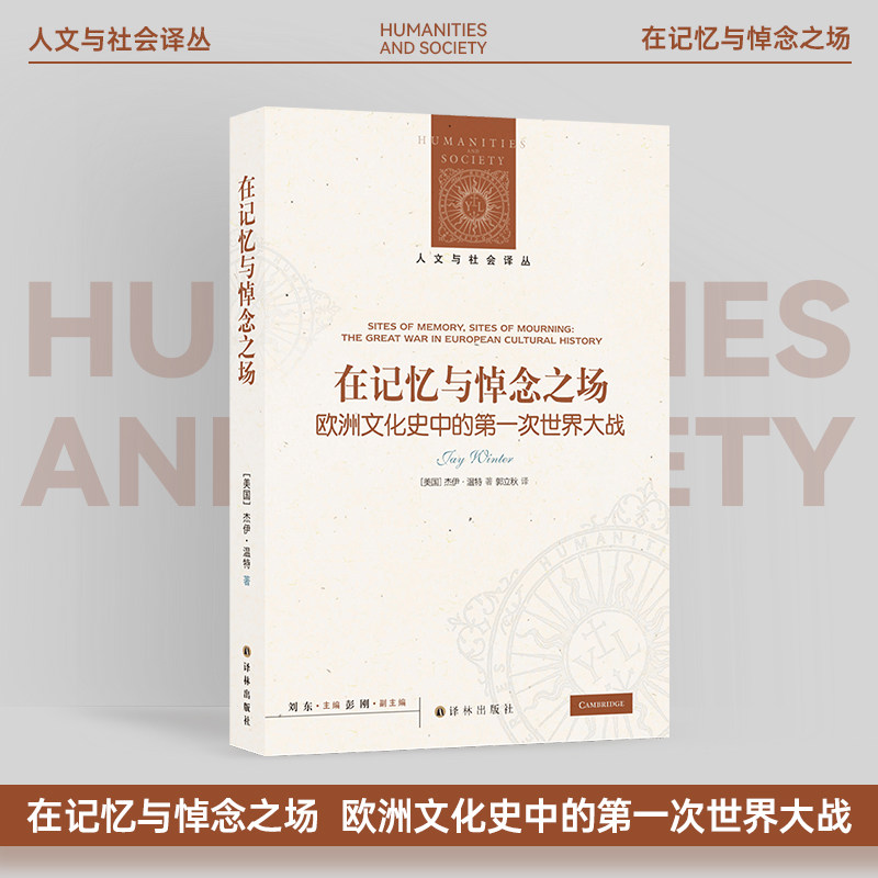 在记忆与悼念之场：欧洲文化史中的第一次世界大战 人文与社会译丛 关于一战集体记忆与战争文化 欧洲历史研究 译林出版社正版