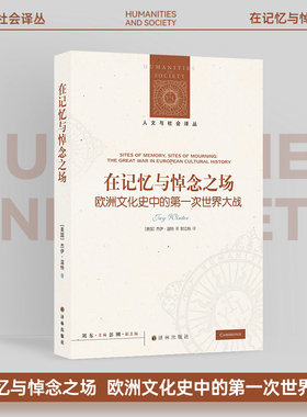 在记忆与悼念之场：欧洲文化史中的第一次世界大战 人文与社会译丛 关于一战集体记忆与战争文化 欧洲历史研究 译林出版社正版