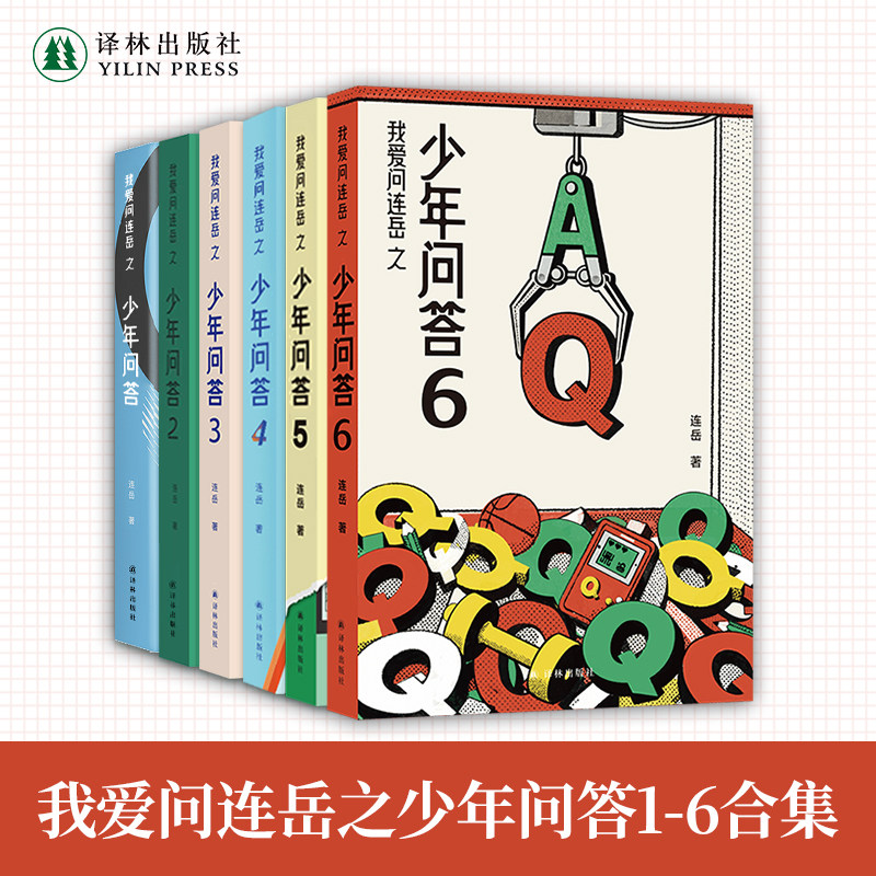 我爱问连岳之少年问答1-6册套装（单本可选）超百万阅读量少年问答系列新结集情绪心理学习问题典型案例 学生亲子成长教辅书籍