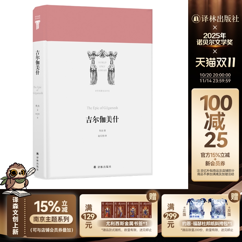 吉尔伽美什世界英雄史诗译丛