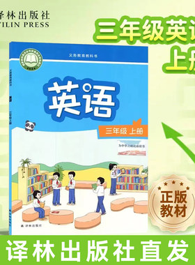 英语3年级上册译林出版社正版