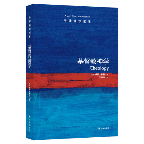 牛津通识读本：基督教神学（中英双语）直面当代神学核心问题 剑桥大学神学教授戴维·福特著 科普百科阅读宗教托福雅思原题来源