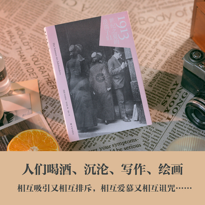 1913：世纪之夏的浪荡子们译林社