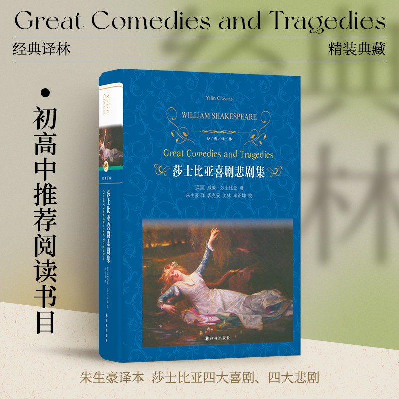 莎士比亚喜剧悲剧集译林