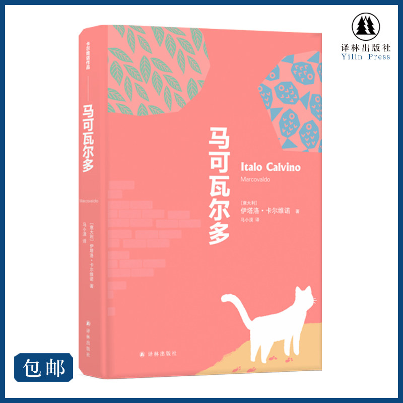 马可瓦尔多 卡尔维诺作品精选 开启卡尔维诺的黄金写作年代 外国小说作品集正版豆瓣高分榜单作品看不见的城市译林出版社现货包邮属于什么档次？