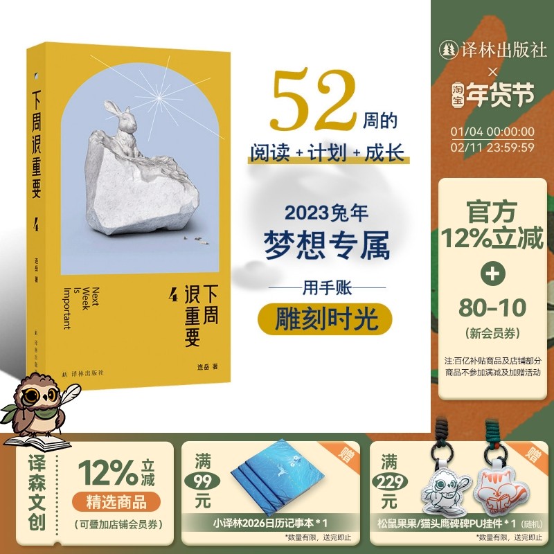 下周很重要4 梦想专属用手账 雕刻时光52篇散文 生日礼物手账本记事本 周计划日记本记事本 译林出版社
