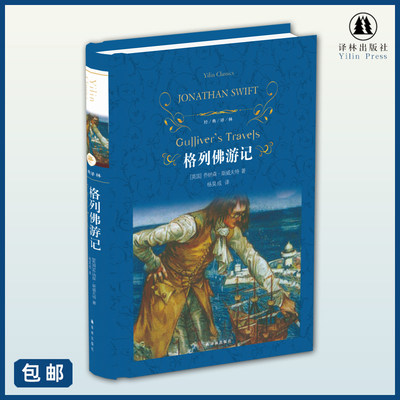 经典译林：格列佛游记 外国经典游记作品 中小学生课外寒暑假阅读推荐书目中外文学小说名家名译畅销书籍译林出版社旗舰店直发