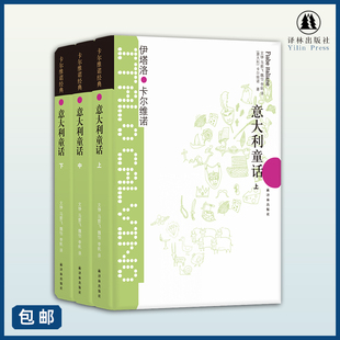 读物译林出版 套装 世界经典 童话名著书排行榜推荐 全3册精装 意大利童话 译林经典 童话名著 社旗舰店直发 学生推荐 卡尔维诺经典