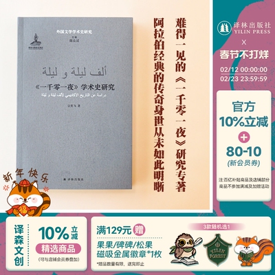 《一千零一夜》学术史研究