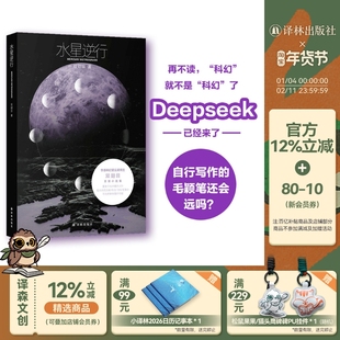 水星逆行 现场文丛 华语科幻星云奖得主双翅目全新小说 收录6篇想象力炸裂科幻小说 韩松宋明炜严锋联合推荐中国当代小说译林正版