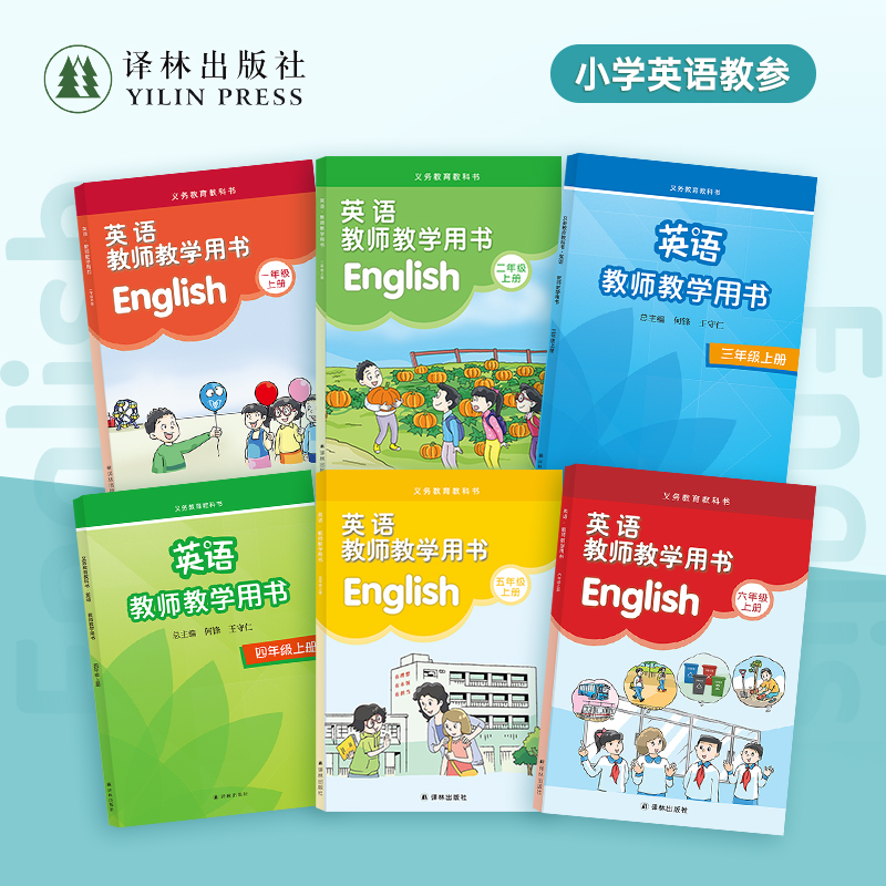 译林版 英语 教师教学用书1-6年级上册 单本可选 （一二三四五六年级上册 小学配套教师教学用书 部分含光盘）译林出版社官方正版