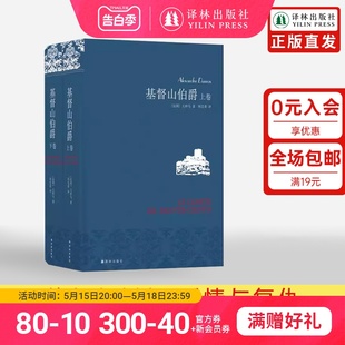 上下册大仲马代表作周克希独立译本中学生课外阅读世界名著文学畅销正版 套装 基督山伯爵仿布面精装 书籍译林出版 名著名译 社直发