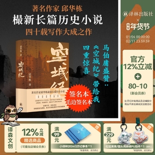 【签名版/毛边版】空城纪 邱华栋全新长篇历史小说 随书附赠两张明信片 汉唐至今历史探寻龟兹高昌楼兰敦煌六座西域古城马伯庸推荐