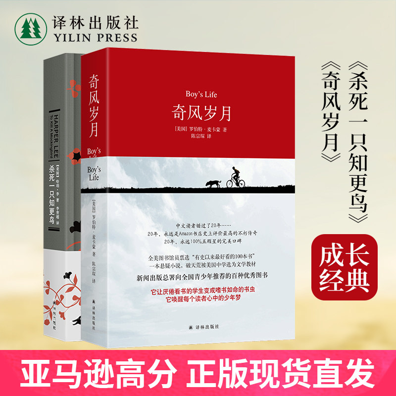杀死一只知更鸟+奇风岁月 两本套装国外经典成长小说正版畅销书籍学生课外寒暑假推荐读本豆瓣高分作品 译林出版社旗舰店