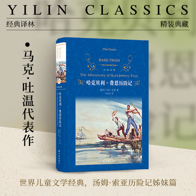 经典译林：哈克贝利·费恩历险记