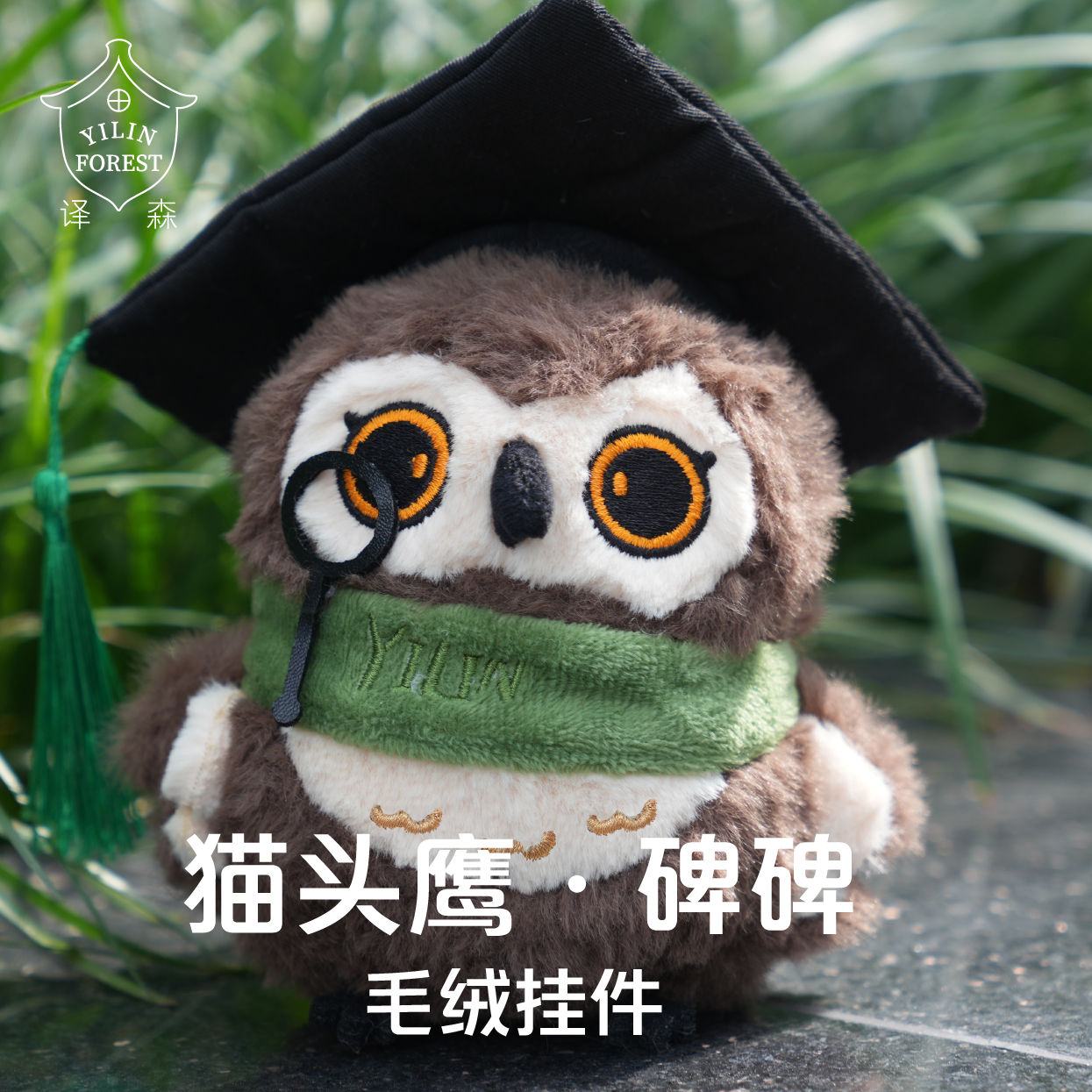 译森文创猫头鹰·碑碑毛绒挂件
