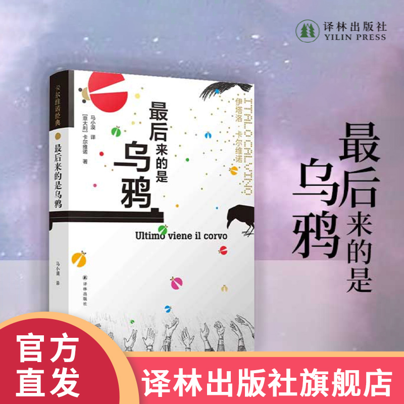 卡尔维诺经典：最后来的是乌鸦