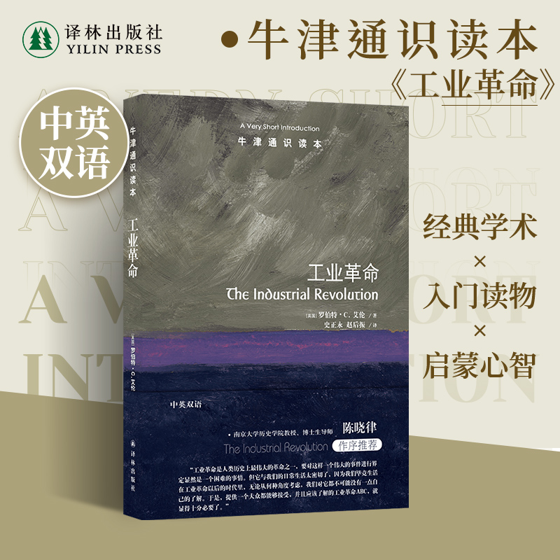 牛津通识读本工业革命译林出版社