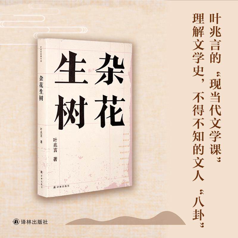 【叶兆言作品】杂花生树(叶兆言漫谈文学史深度八卦;周氏兄弟,郭沫若