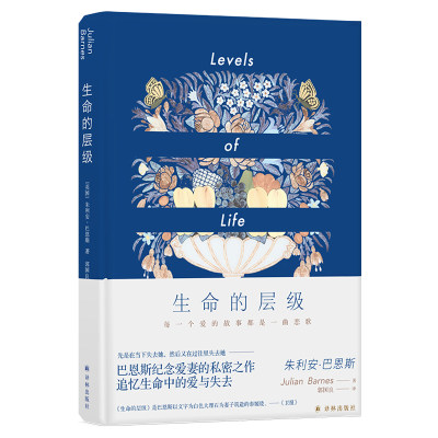 生命的层级Levels of Life 巴恩斯纪念爱妻的私密之作，追忆生命中的爱与失去