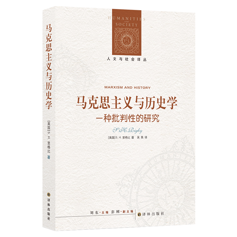 【人文与社会译丛】马克思主义与历史学:一种批判性的研究 (研究马克思历史唯物主义经典作 探讨马克思主义在现代历史社会学作用)属于什么档次？