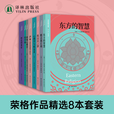 荣格精选集8册套装（单本可选）