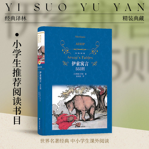 经典译林伊索寓言555则
