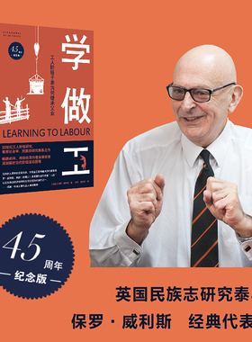 学做工：工人阶级子弟为何继承父业（45周年纪念版）人文与社会译丛 项飙力荐 畅销全球45年 新增2022年中文版前言 译林正版直发