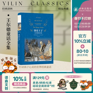 经典译林  快乐王子：王尔德童话全集（精装）完整收录王尔德9篇童话作品未删减英国近代童话作品集石榴之屋 译林出版社正版直发