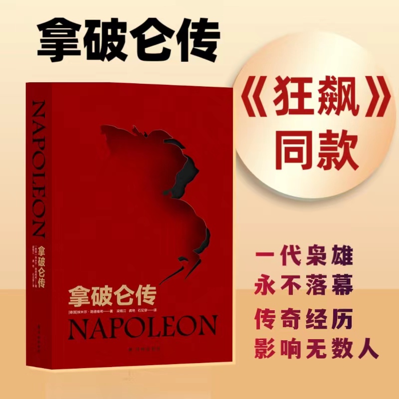 【狂飙电视剧同款】拿破仑传精装 国际传记大师路德维希经典代表作 内附37张精美插图政治故事军事人物自传青少年学生课外推荐书籍 书籍/杂志/报纸 军事人物 原图主图