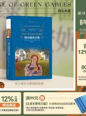 经典译林：绿山墙的安妮（精装）青少年初高中课外阅读推荐书籍露西莫德蒙哥马利原著小妇人世界名著畅销书排行榜 译林社正版直发